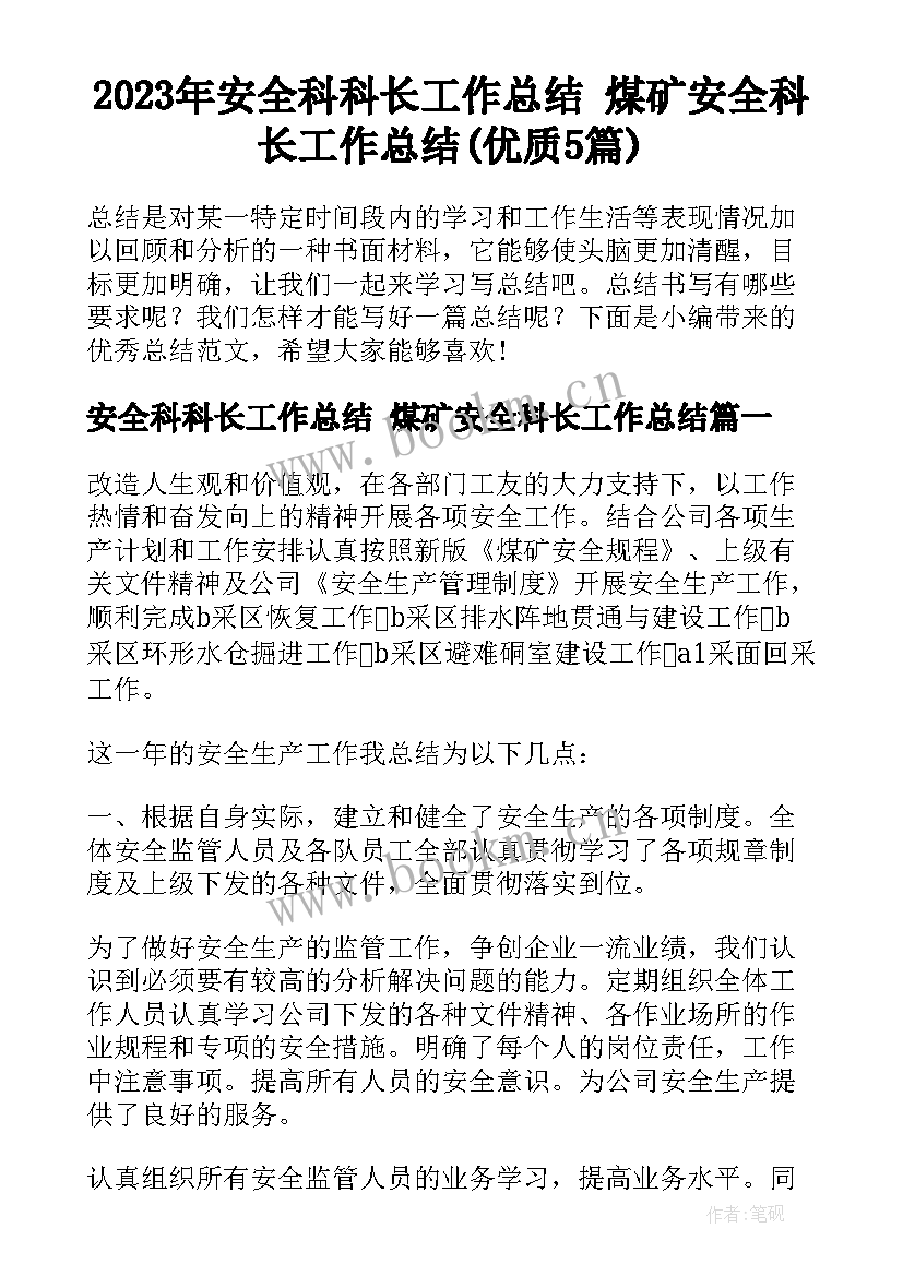 2023年安全科科长工作总结 煤矿安全科长工作总结(优质5篇)