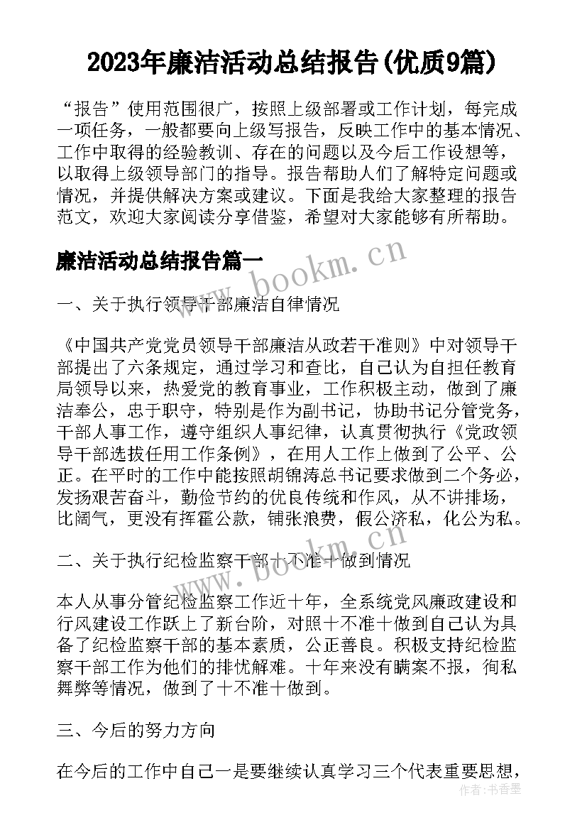 2023年廉洁活动总结报告(优质9篇)