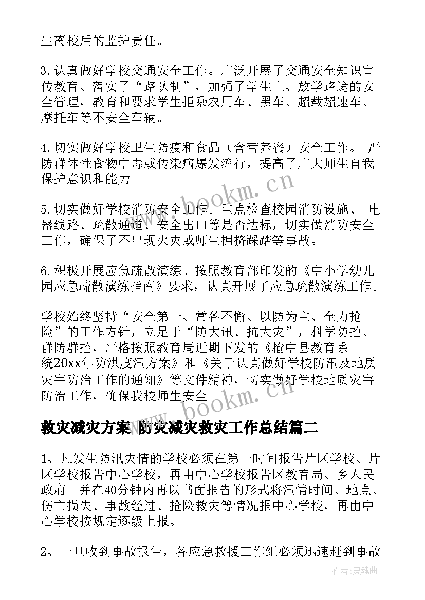 2023年救灾减灾方案 防灾减灾救灾工作总结(汇总5篇)