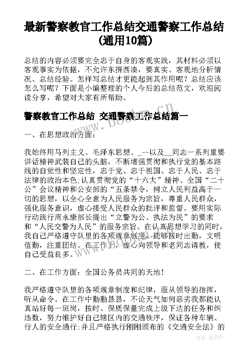 最新警察教官工作总结 交通警察工作总结(通用10篇)