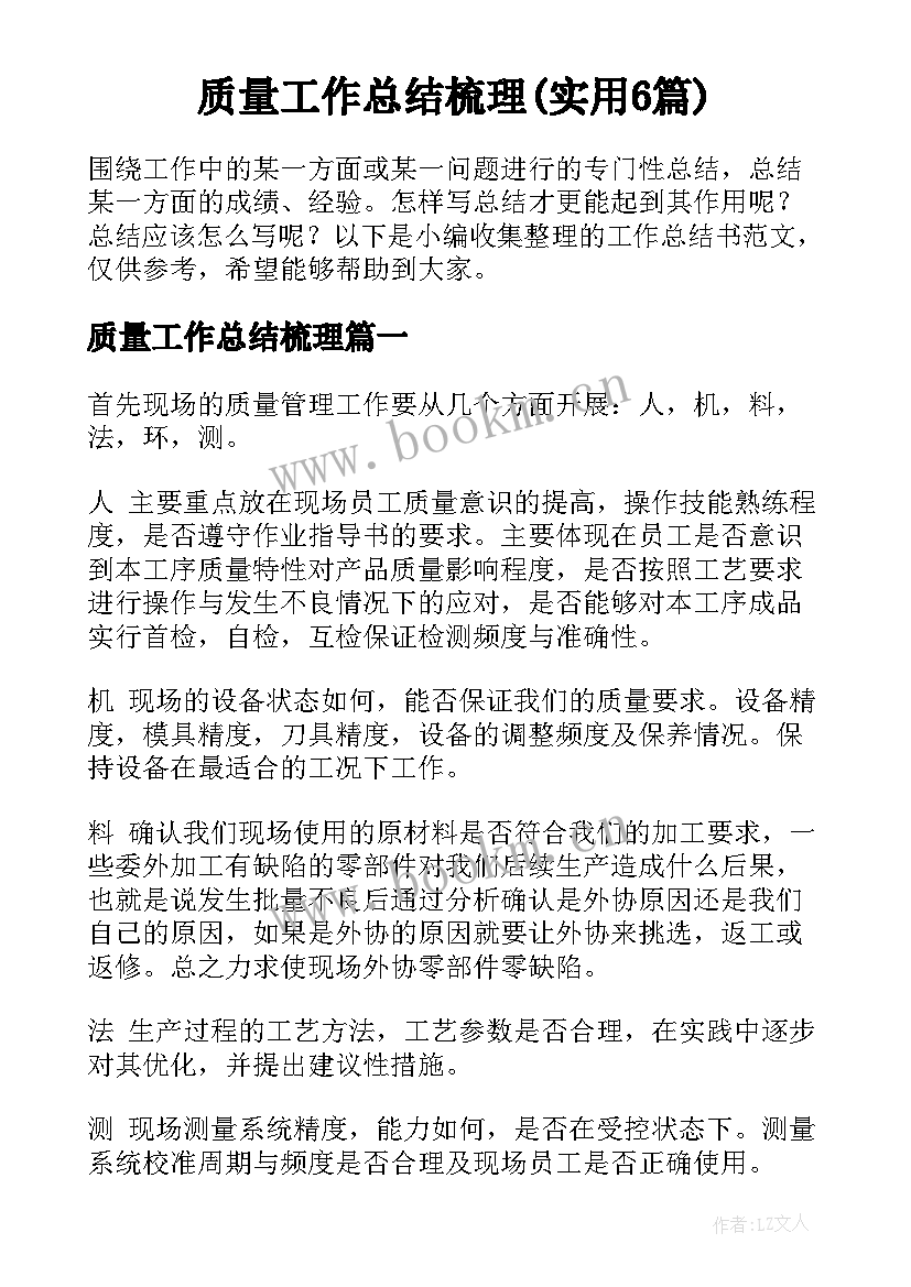 质量工作总结梳理(实用6篇)