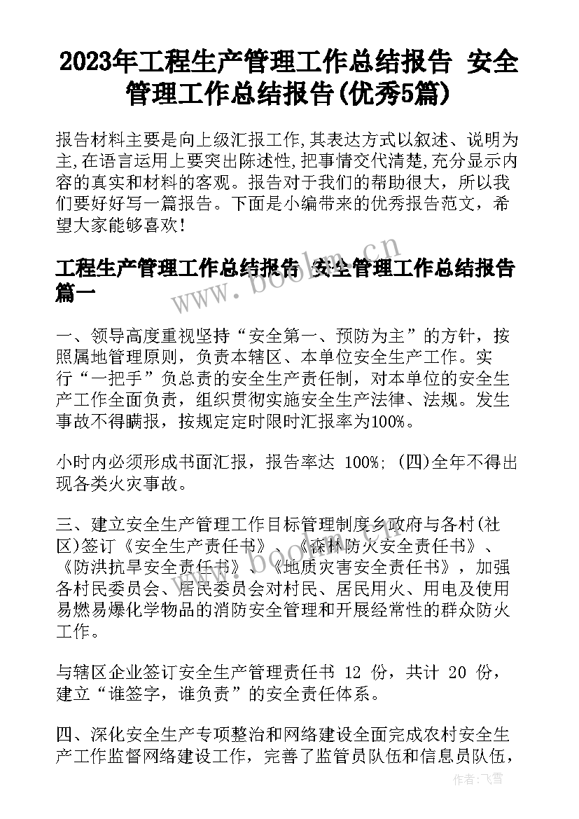 2023年工程生产管理工作总结报告 安全管理工作总结报告(优秀5篇)