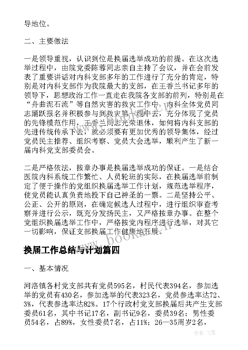 换届工作总结与计划(实用7篇)