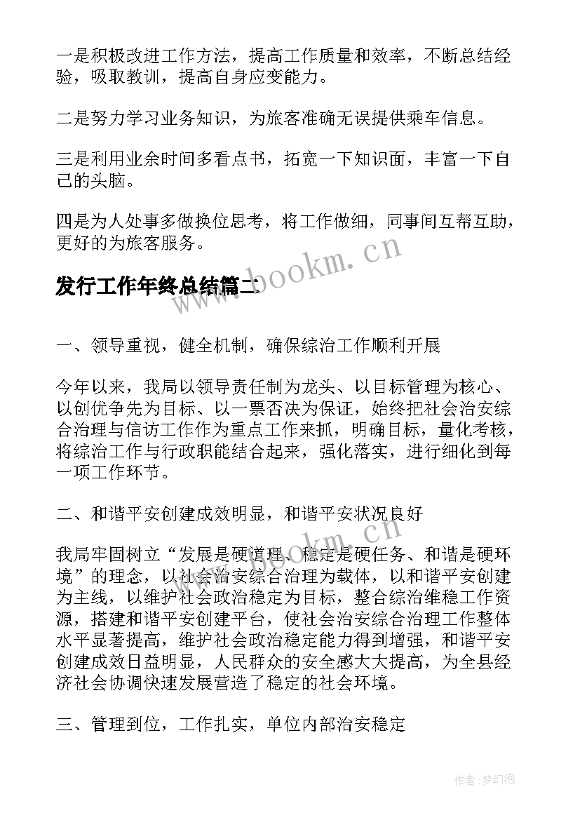 2023年发行工作年终总结(通用9篇)