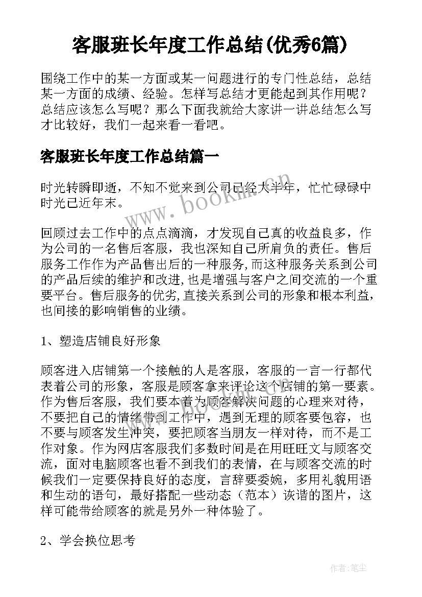 客服班长年度工作总结(优秀6篇)