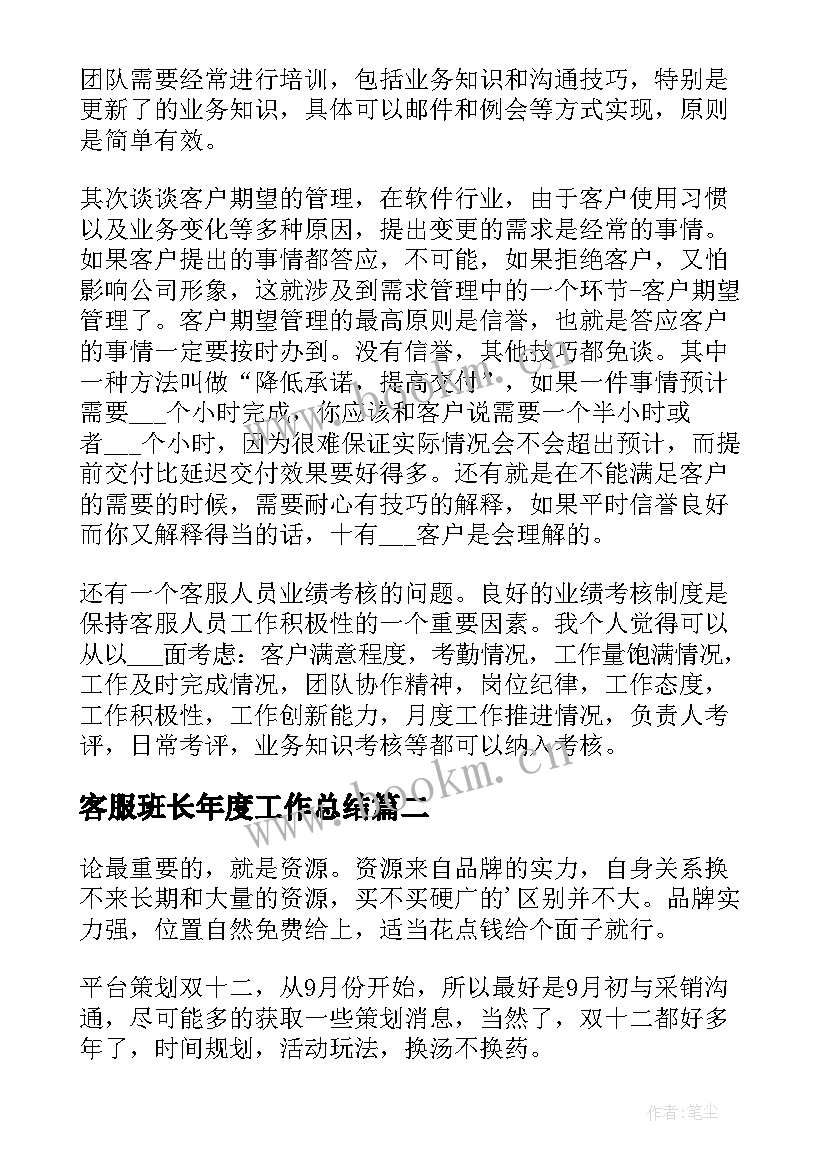 客服班长年度工作总结(优秀6篇)