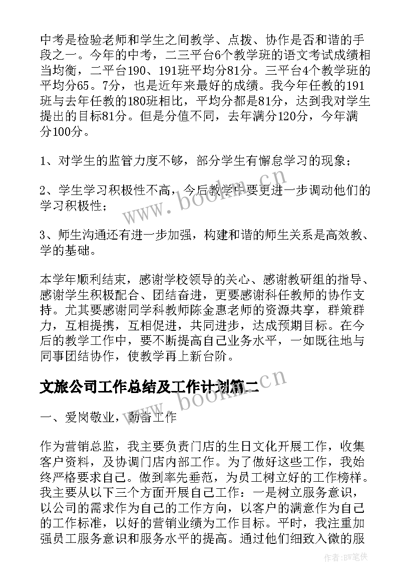 2023年文旅公司工作总结及工作计划(模板9篇)