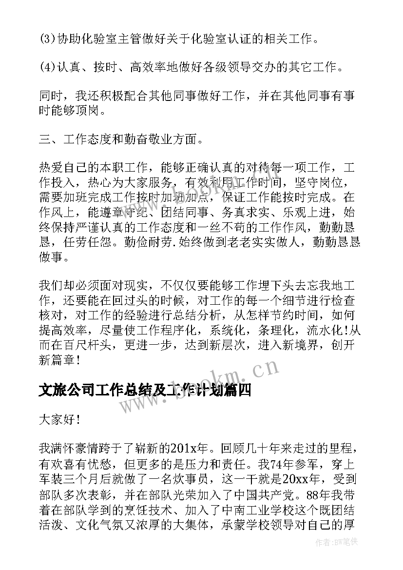 2023年文旅公司工作总结及工作计划(模板9篇)