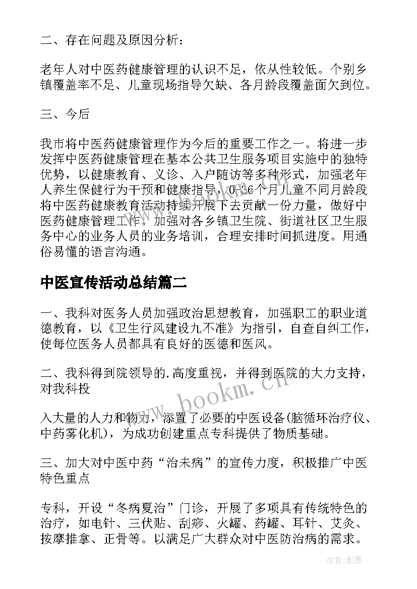 2023年中医宣传活动总结(优质6篇)