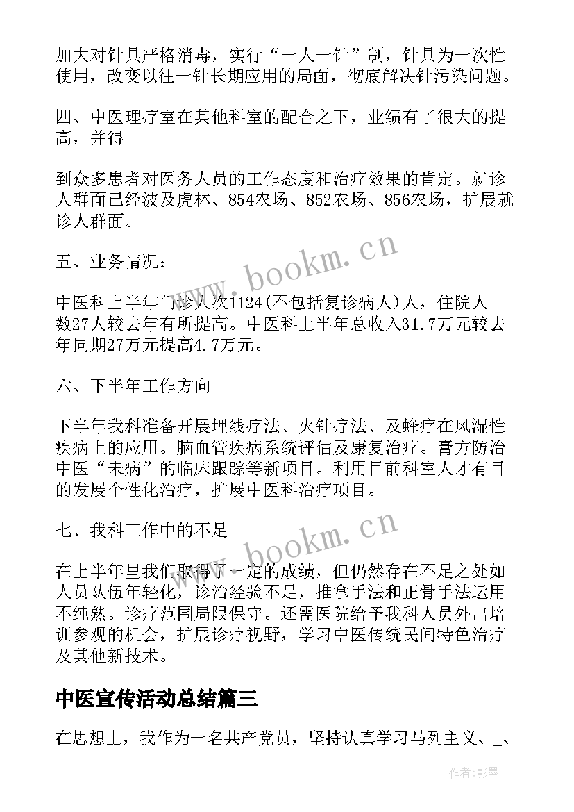 2023年中医宣传活动总结(优质6篇)