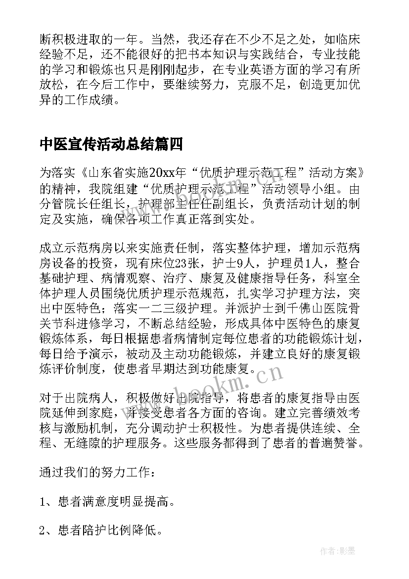 2023年中医宣传活动总结(优质6篇)