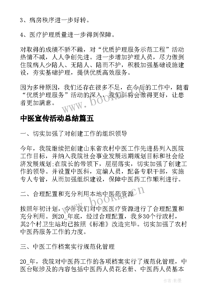 2023年中医宣传活动总结(优质6篇)