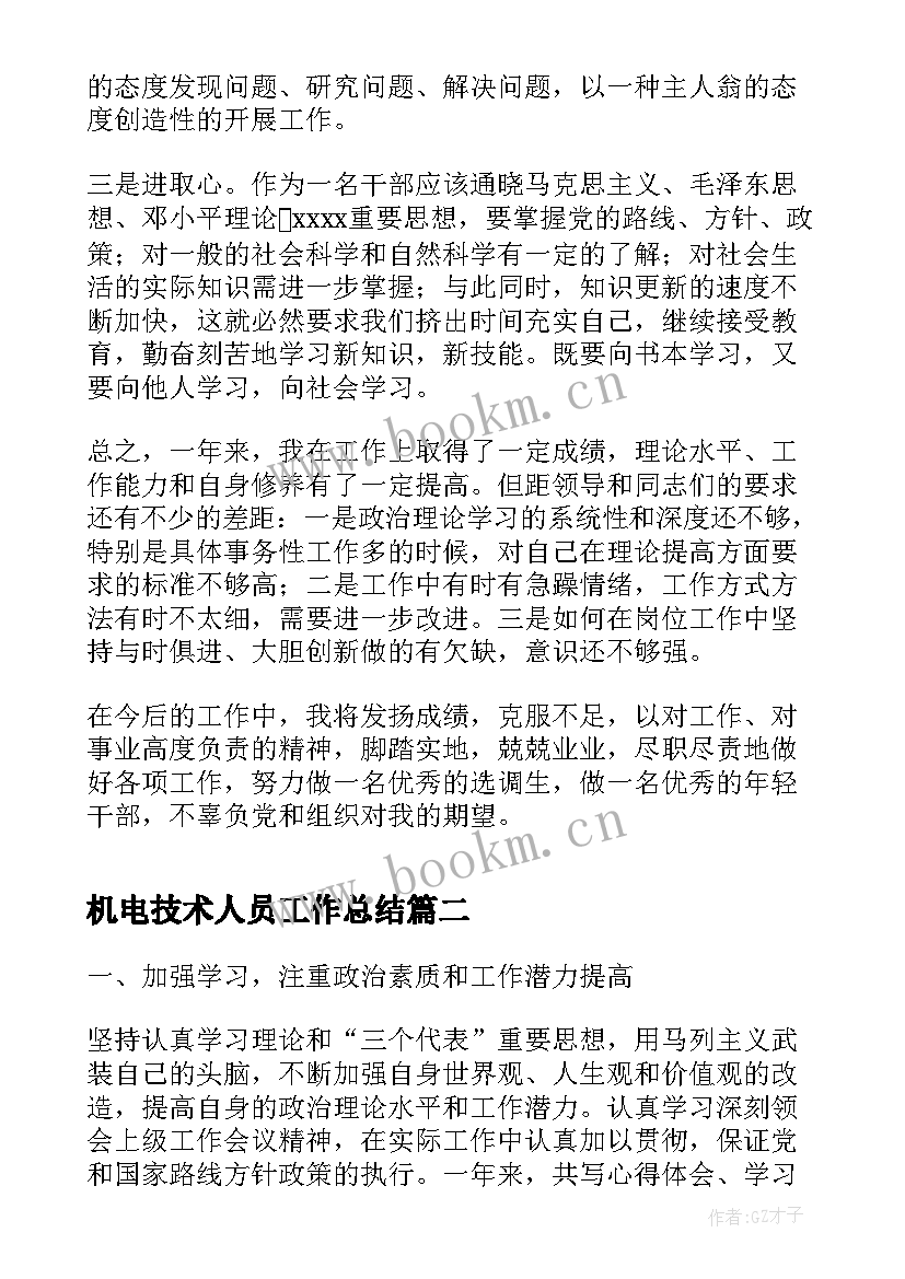 2023年机电技术人员工作总结(大全5篇)