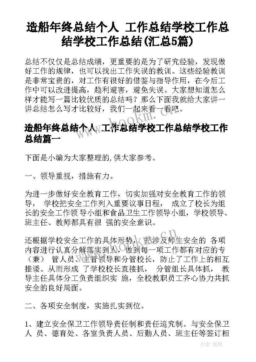 造船年终总结个人 工作总结学校工作总结学校工作总结(汇总5篇)