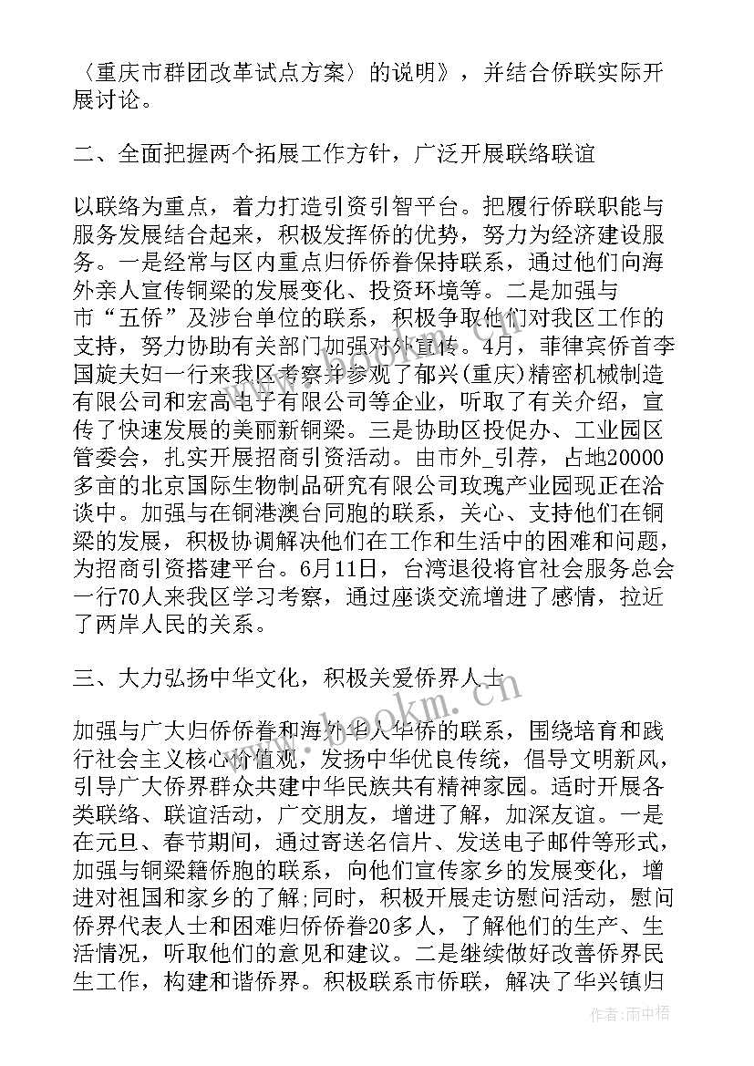 乡镇侨联工作报告(模板8篇)