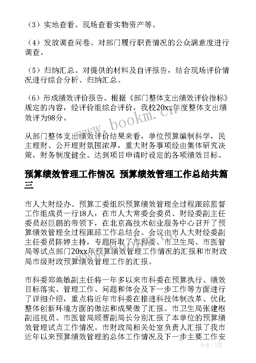 最新预算绩效管理工作情况 预算绩效管理工作总结共(实用5篇)