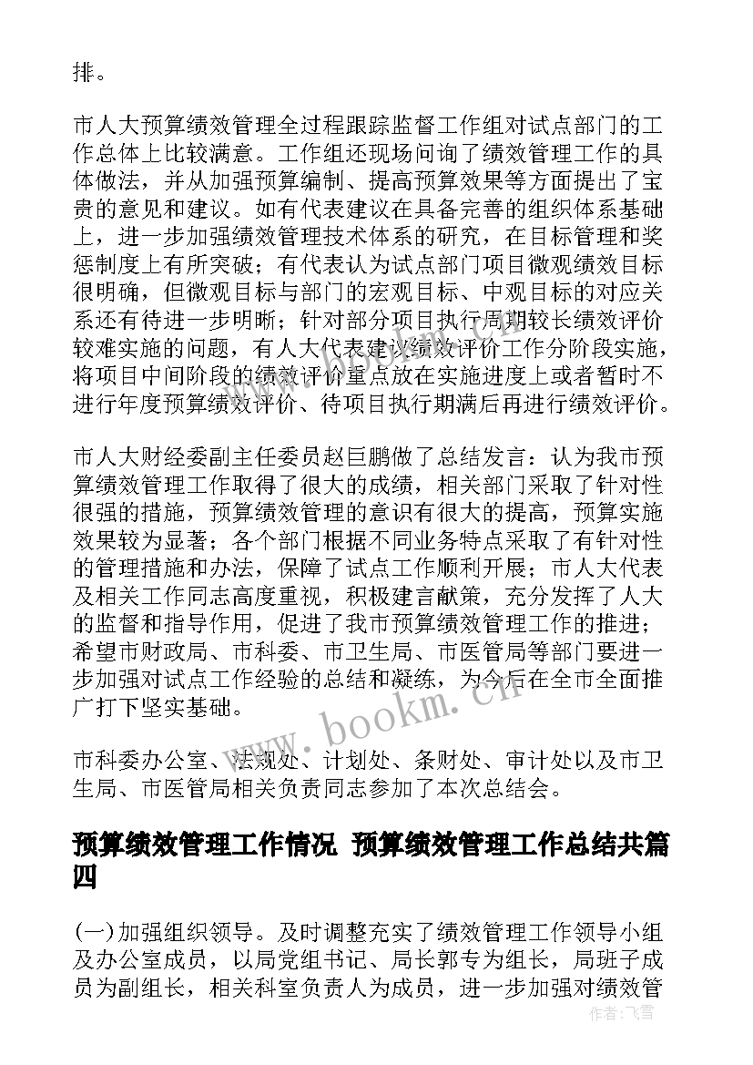 最新预算绩效管理工作情况 预算绩效管理工作总结共(实用5篇)