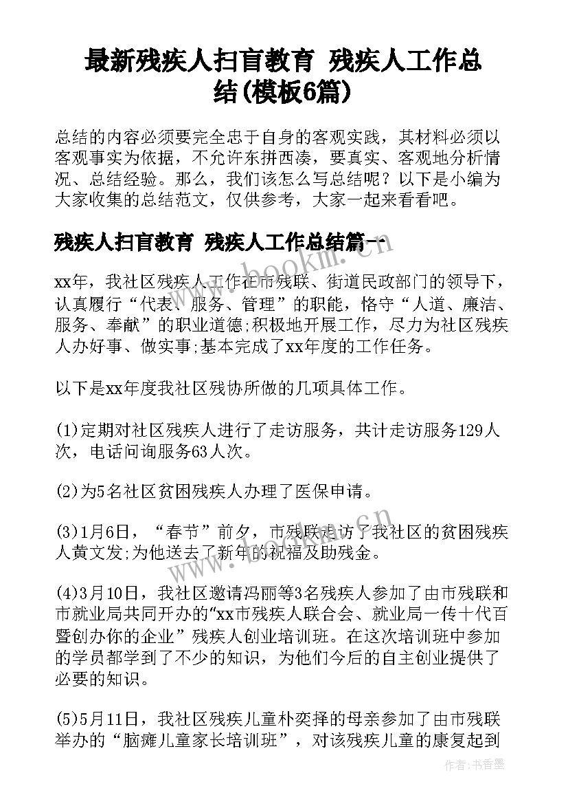 最新残疾人扫盲教育 残疾人工作总结(模板6篇)