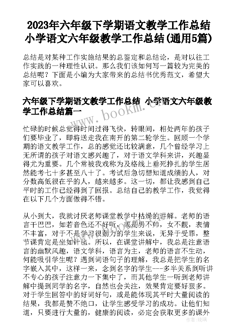 2023年六年级下学期语文教学工作总结 小学语文六年级教学工作总结(通用5篇)