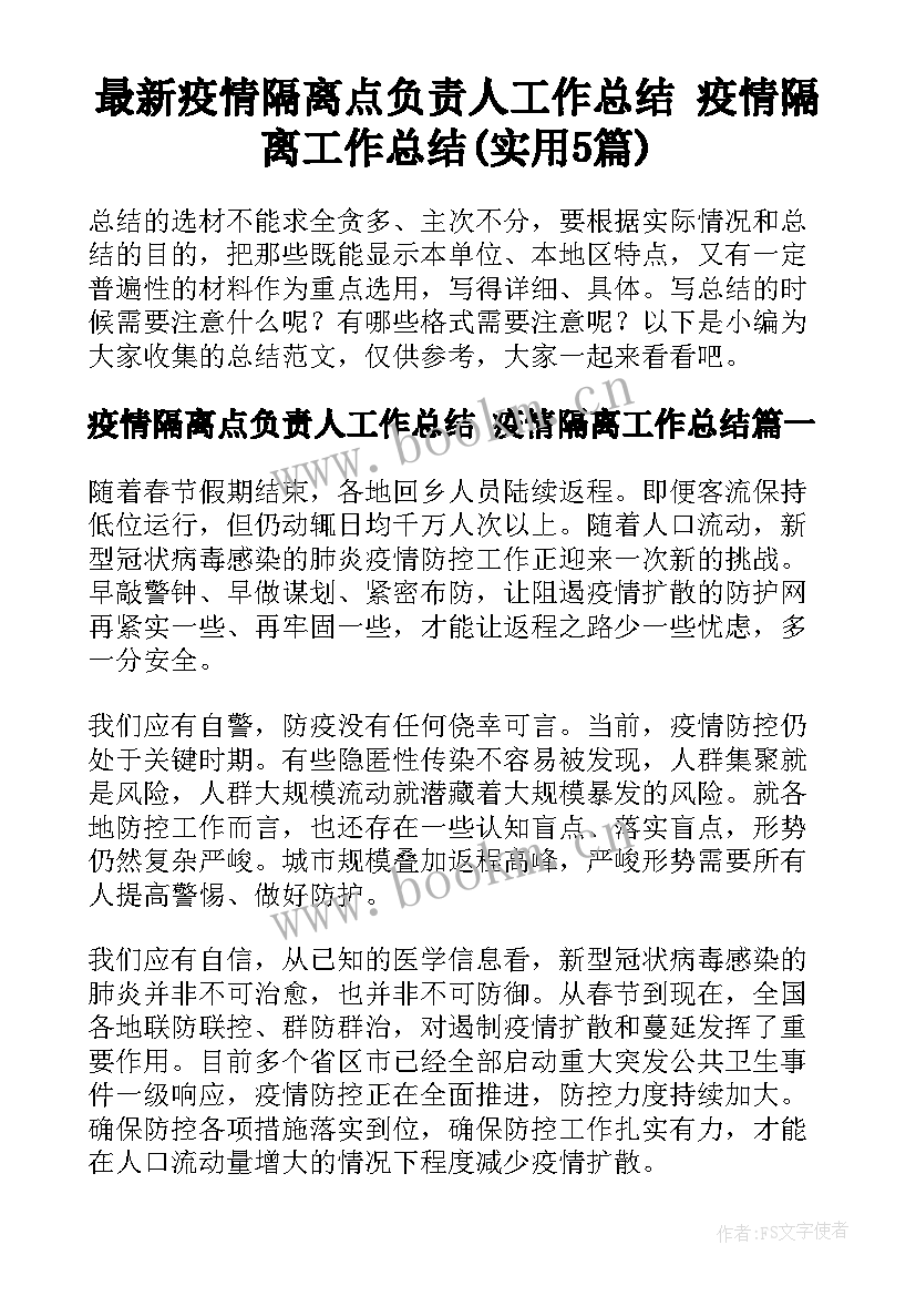 最新疫情隔离点负责人工作总结 疫情隔离工作总结(实用5篇)