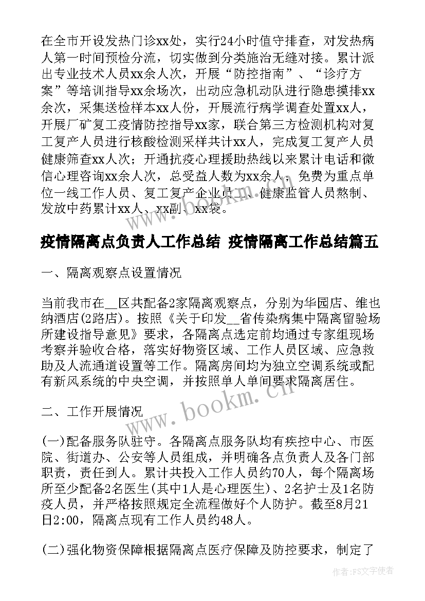 最新疫情隔离点负责人工作总结 疫情隔离工作总结(实用5篇)