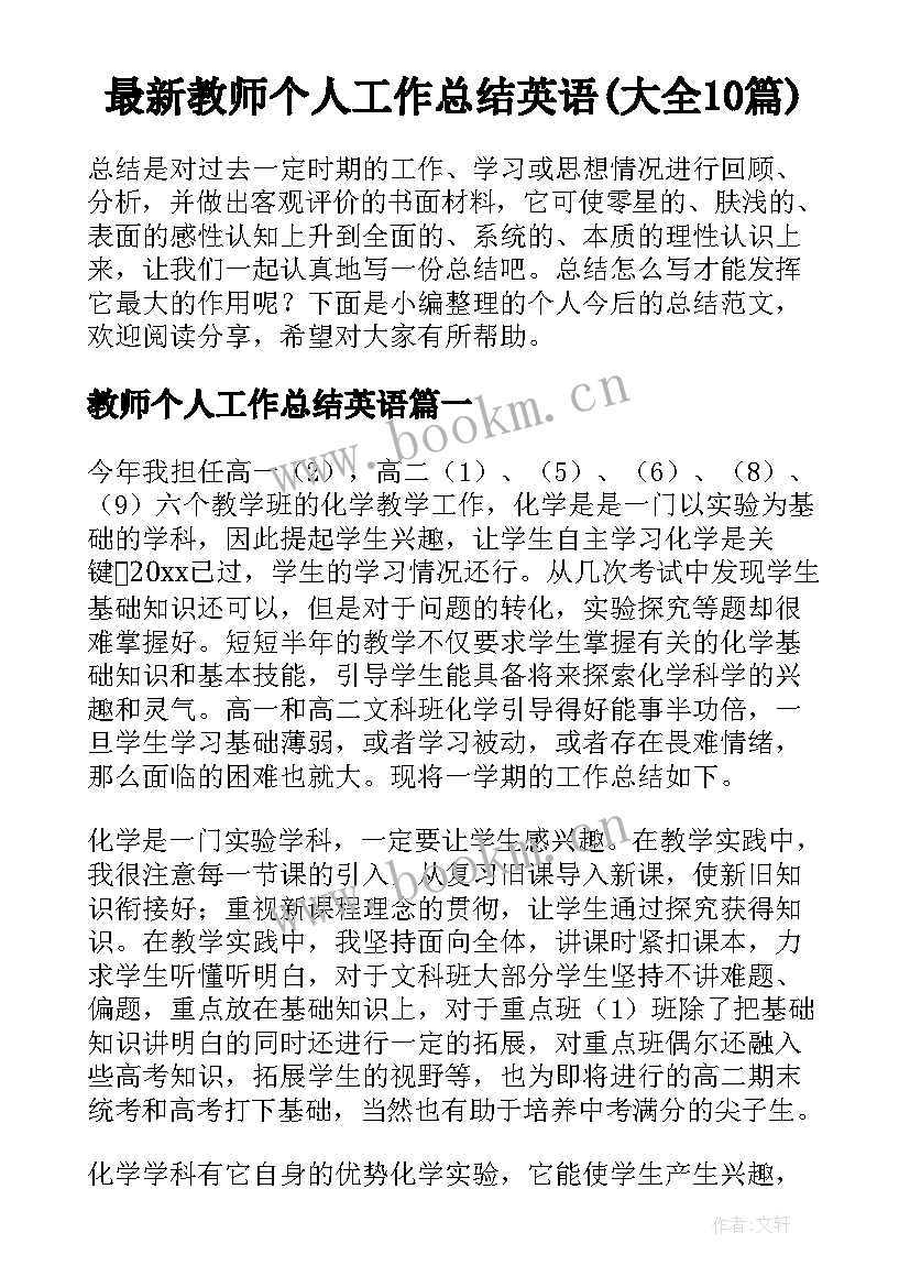 最新教师个人工作总结英语(大全10篇)