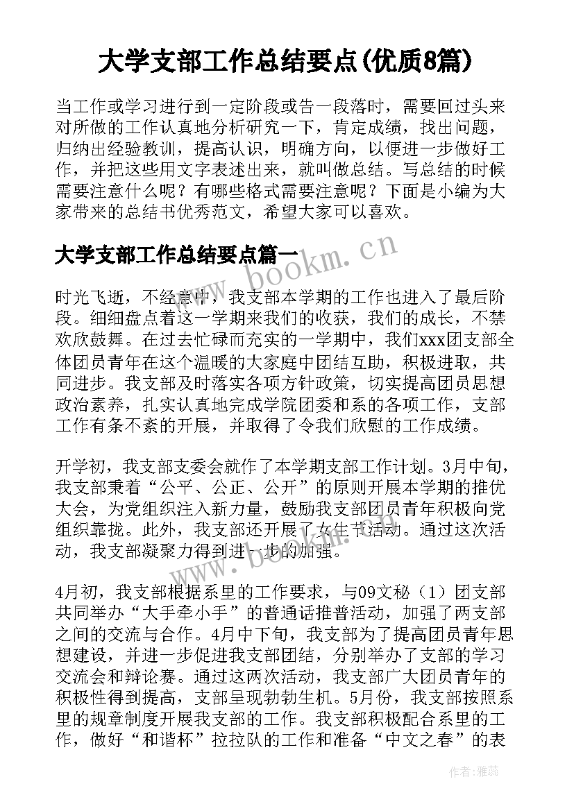 大学支部工作总结要点(优质8篇)