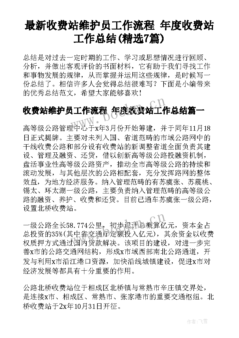 最新收费站维护员工作流程 年度收费站工作总结(精选7篇)