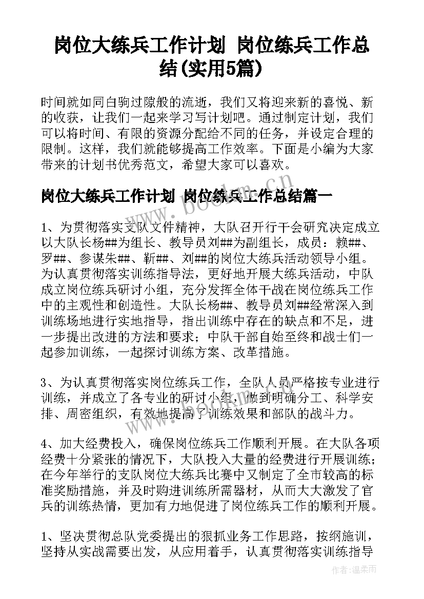 岗位大练兵工作计划 岗位练兵工作总结(实用5篇)