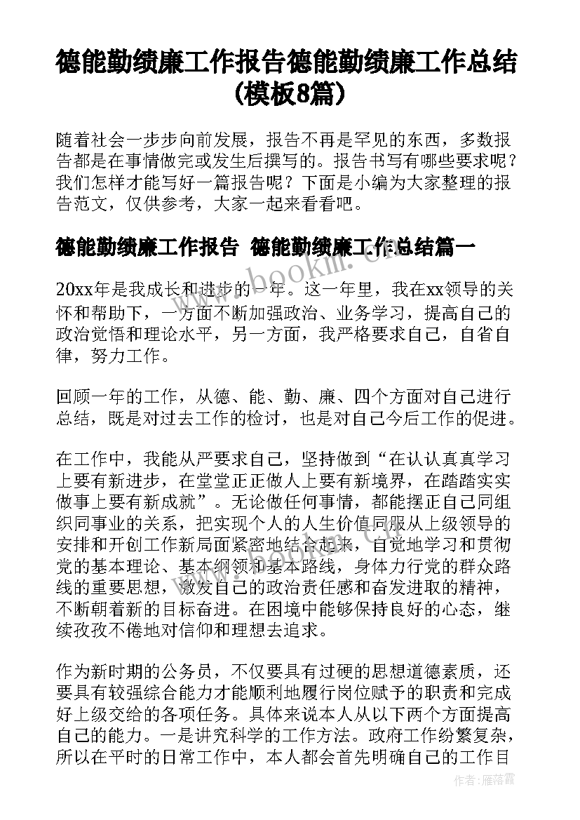 德能勤绩廉工作报告 德能勤绩廉工作总结(模板8篇)