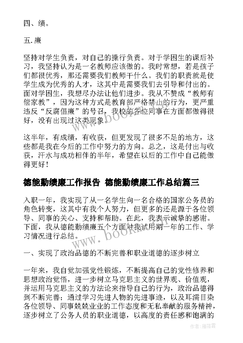 德能勤绩廉工作报告 德能勤绩廉工作总结(模板8篇)