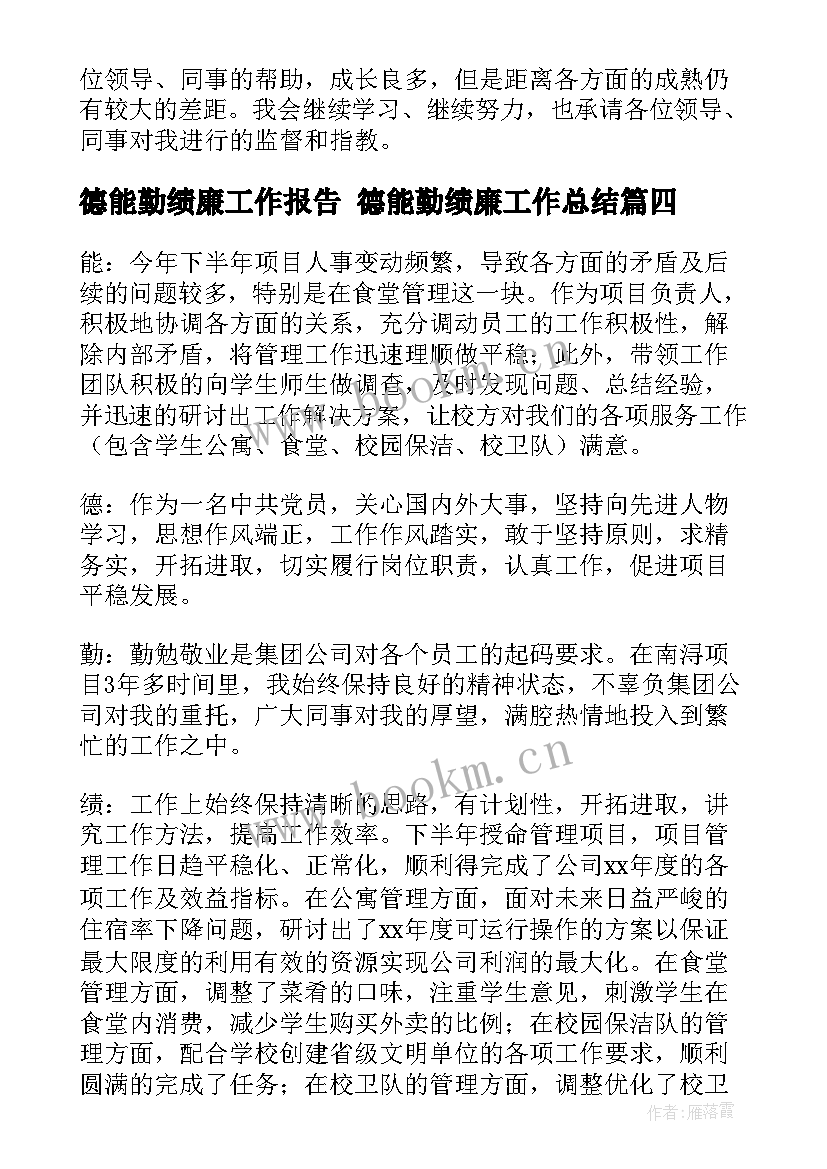 德能勤绩廉工作报告 德能勤绩廉工作总结(模板8篇)