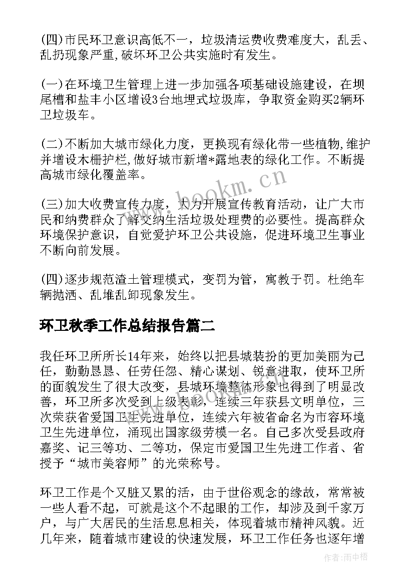 环卫秋季工作总结报告(大全9篇)