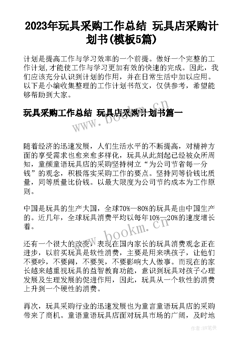 2023年玩具采购工作总结 玩具店采购计划书(模板5篇)