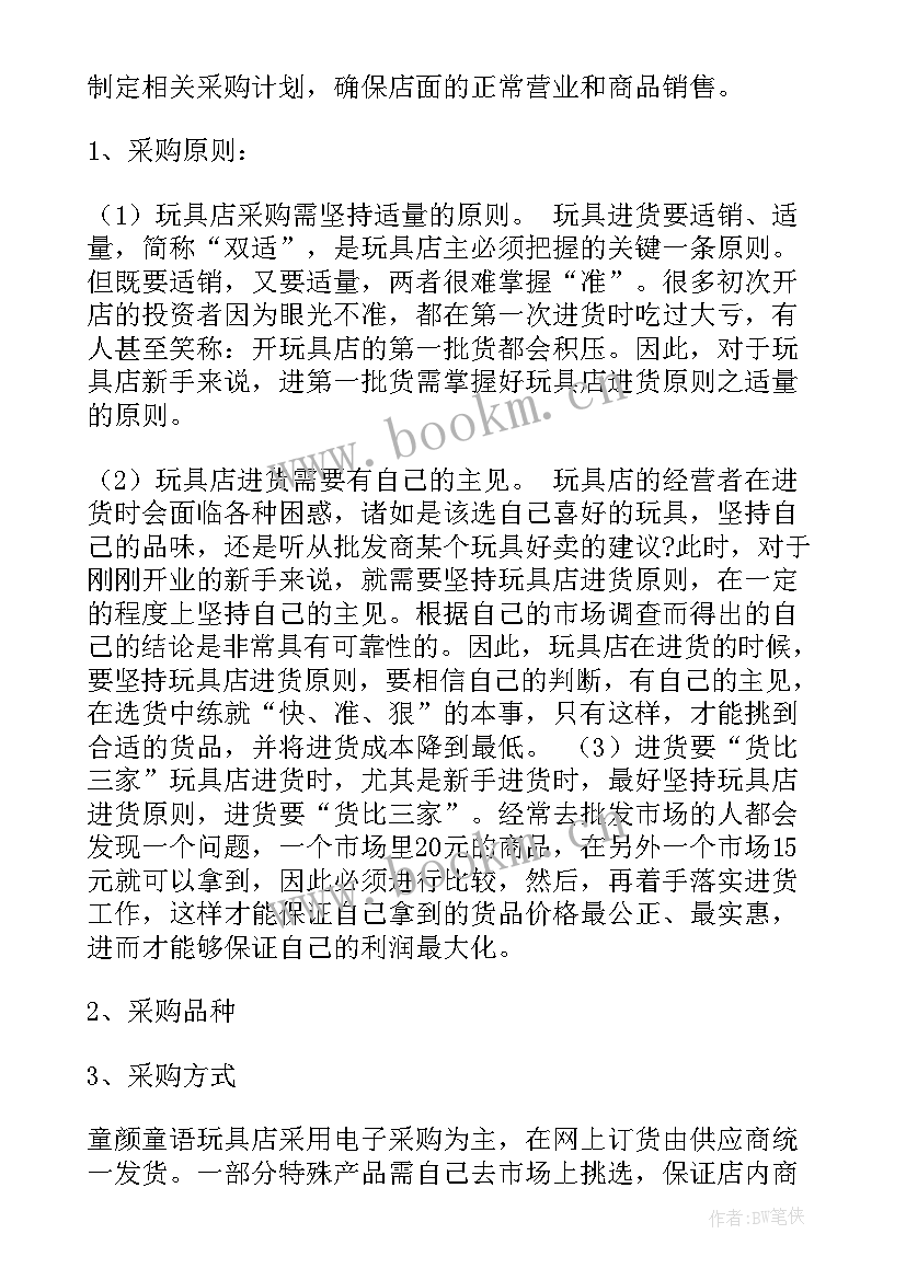 2023年玩具采购工作总结 玩具店采购计划书(模板5篇)