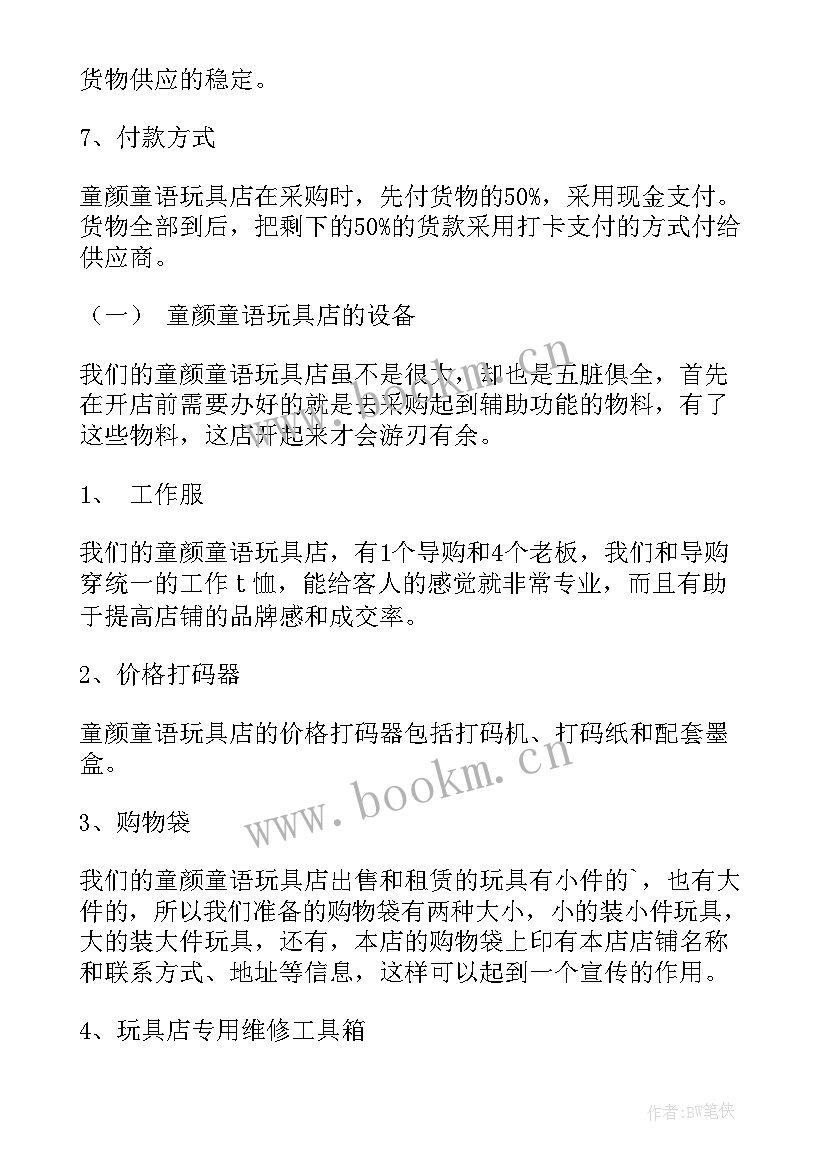 2023年玩具采购工作总结 玩具店采购计划书(模板5篇)