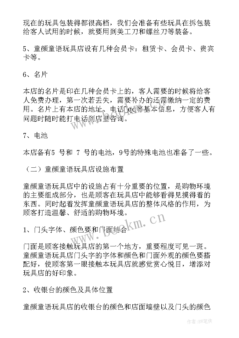 2023年玩具采购工作总结 玩具店采购计划书(模板5篇)