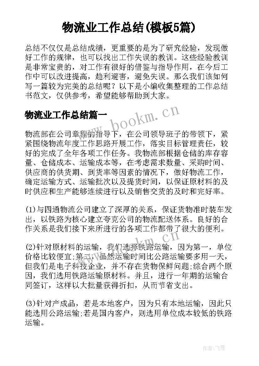 物流业工作总结(模板5篇)