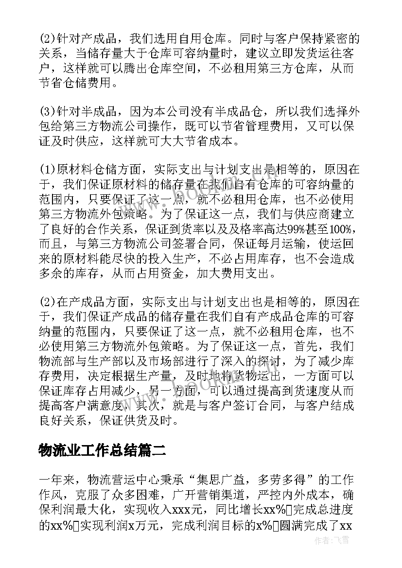 物流业工作总结(模板5篇)