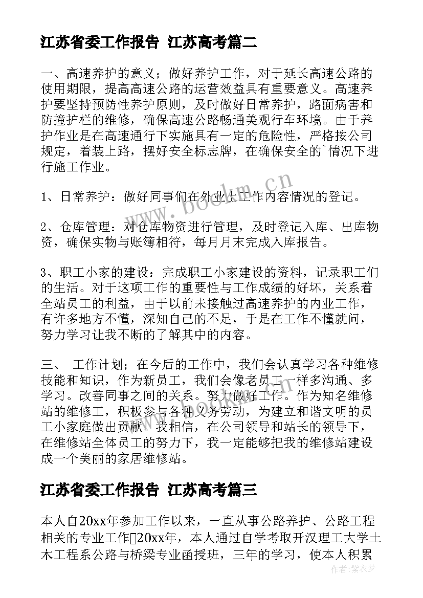 2023年江苏省委工作报告 江苏高考(优秀9篇)