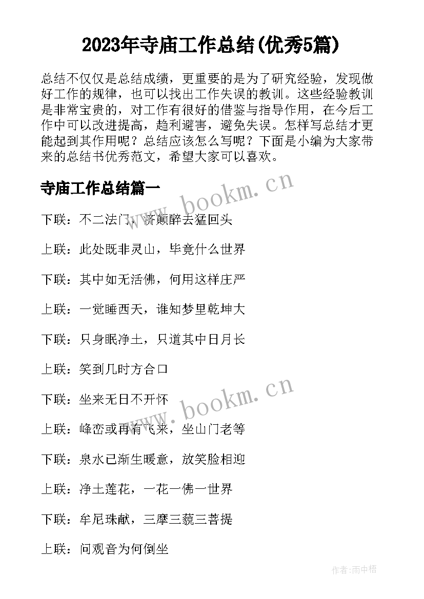 2023年寺庙工作总结(优秀5篇)