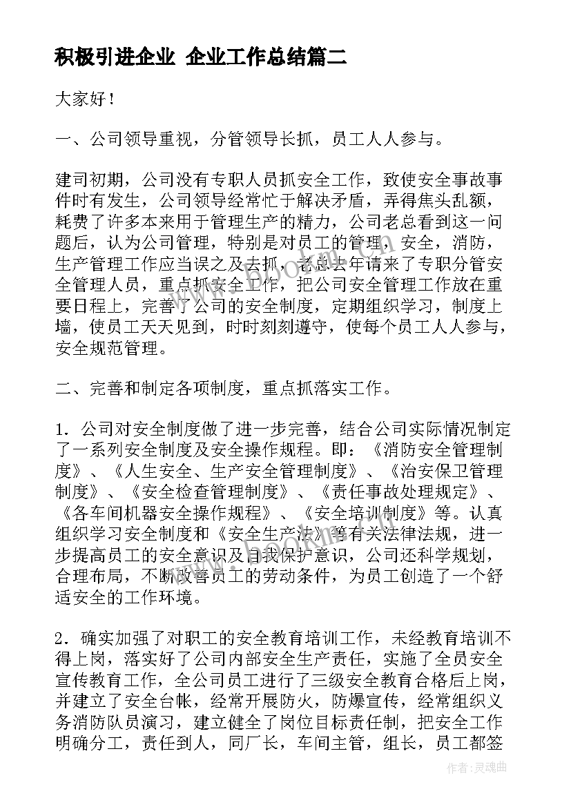 最新积极引进企业 企业工作总结(精选10篇)