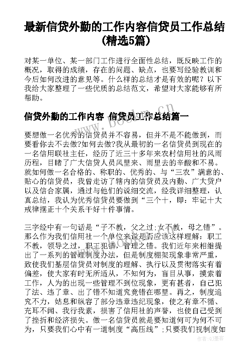 最新信贷外勤的工作内容 信贷员工作总结(精选5篇)