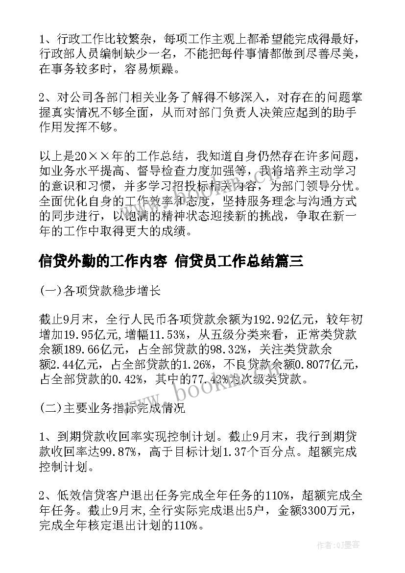 最新信贷外勤的工作内容 信贷员工作总结(精选5篇)