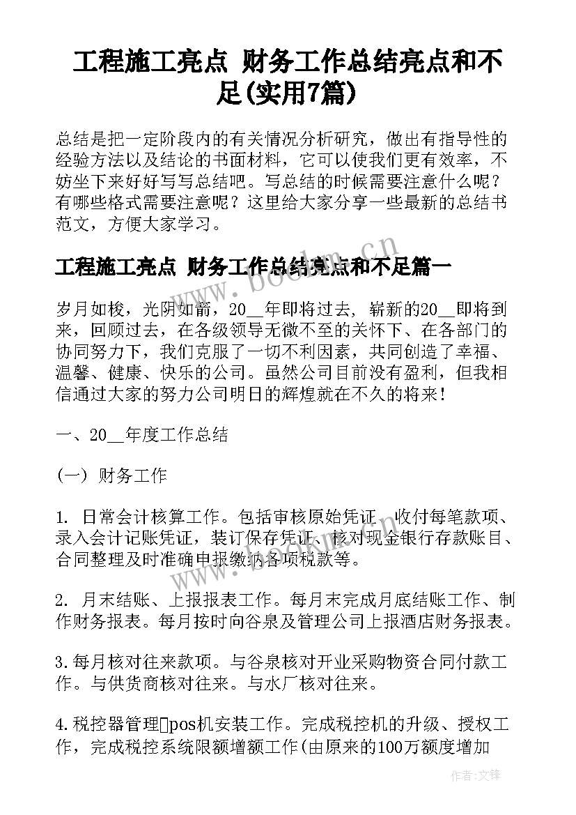 工程施工亮点 财务工作总结亮点和不足(实用7篇)