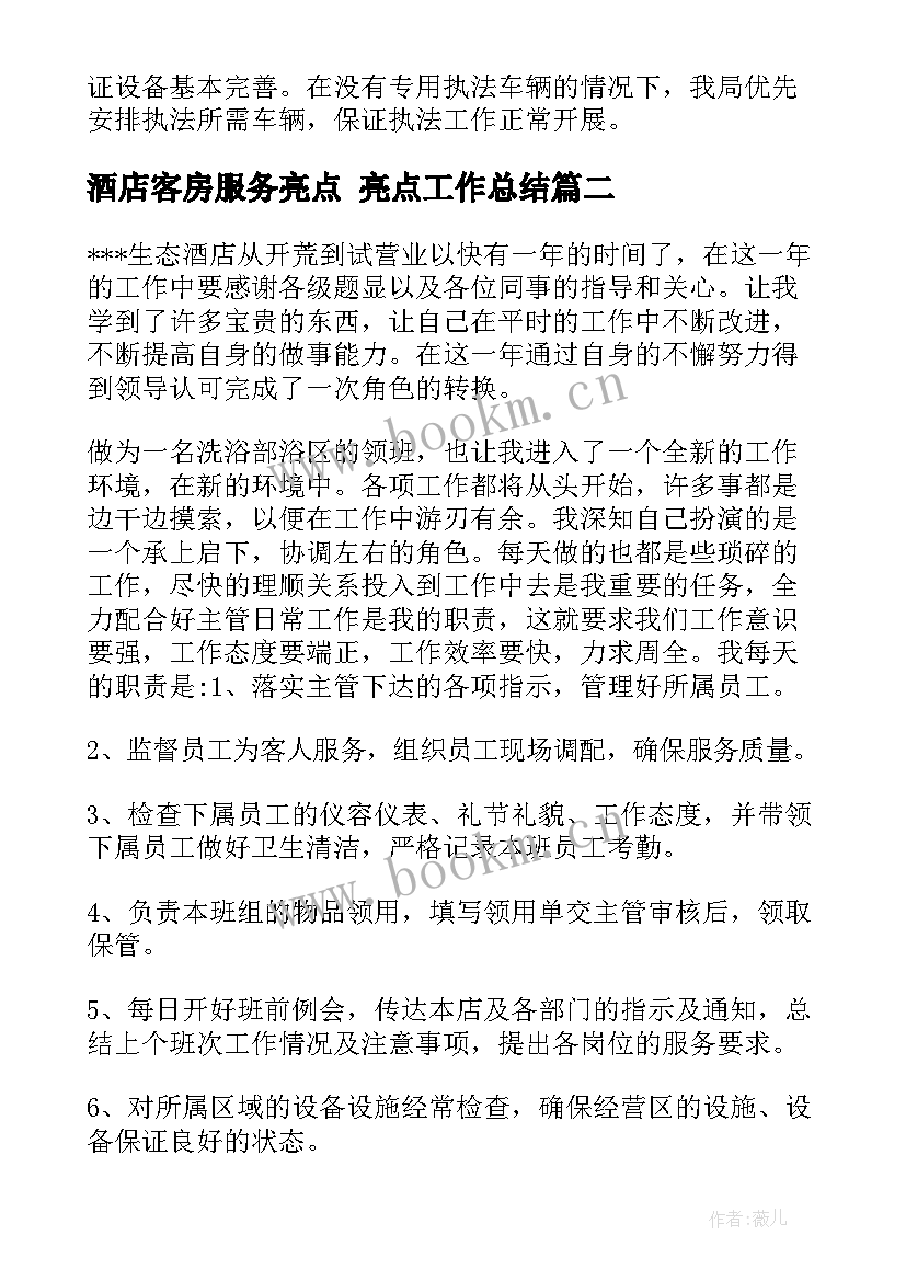 酒店客房服务亮点 亮点工作总结(精选5篇)