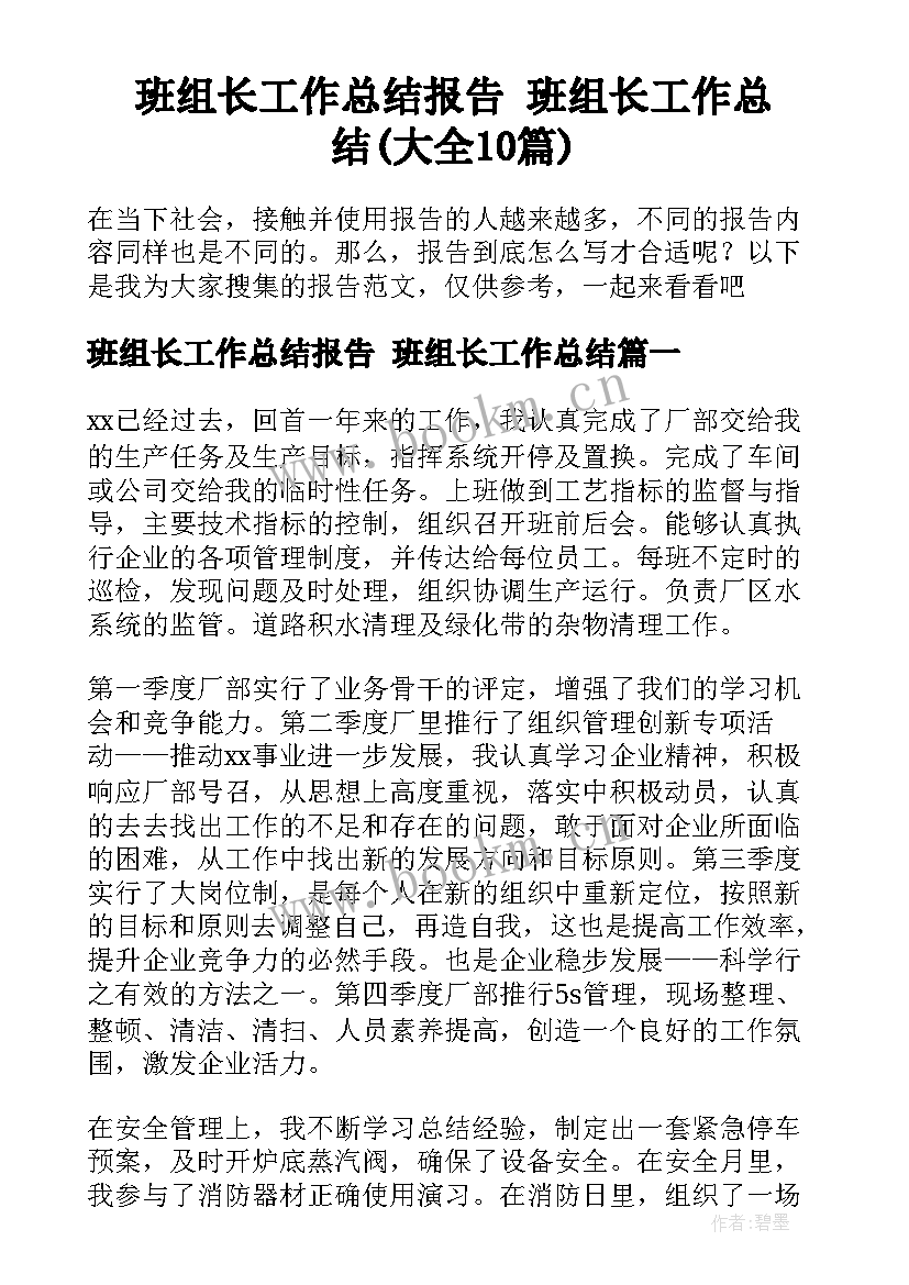 班组长工作总结报告 班组长工作总结(大全10篇)