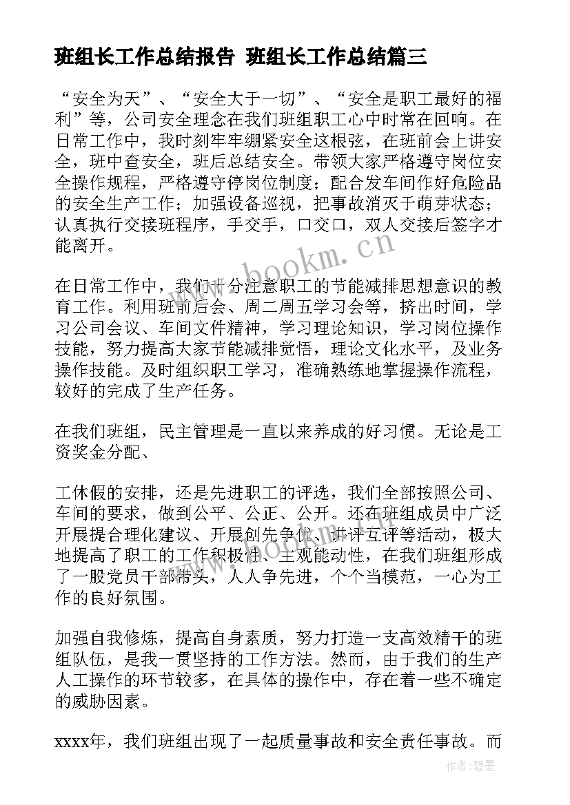 班组长工作总结报告 班组长工作总结(大全10篇)