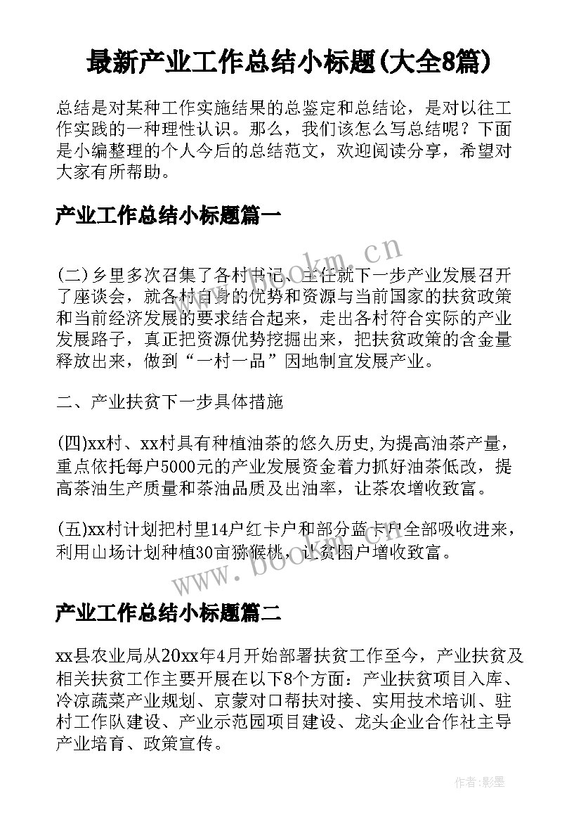 最新产业工作总结小标题(大全8篇)