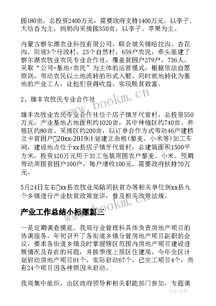 最新产业工作总结小标题(大全8篇)